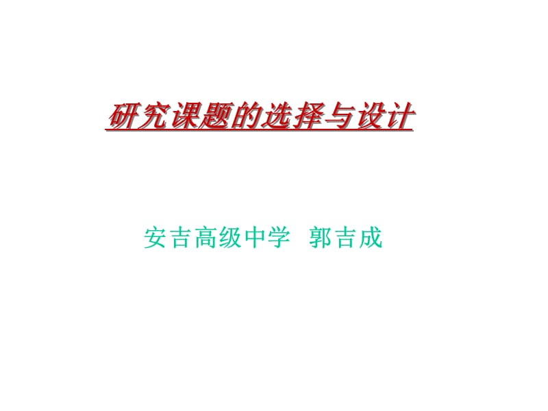 科研课题的选题与研究方案的设计.ppt_第1页