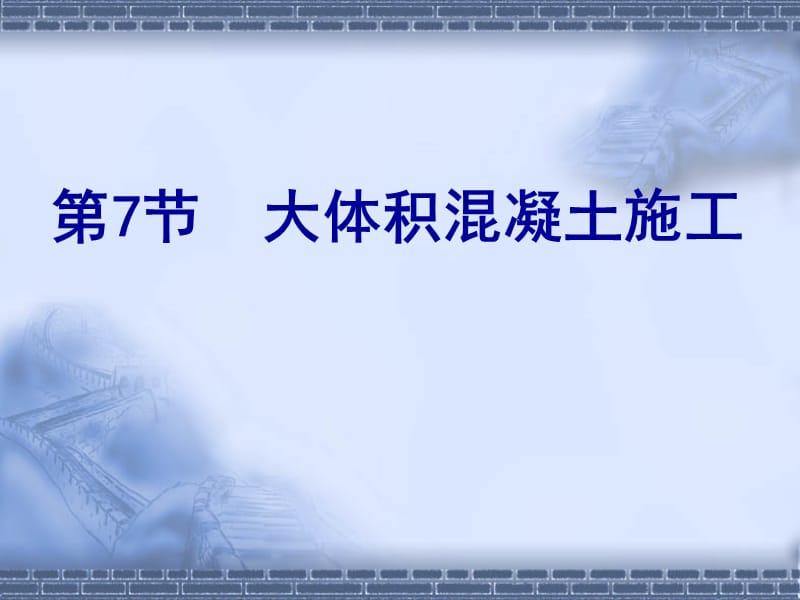 《大體積混凝土施工》PPT課件.ppt_第1頁