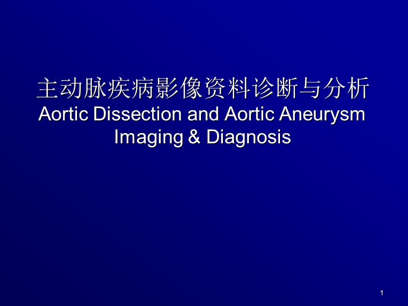 主动脉疾病影像资料诊断与分析ppt课件_第1页