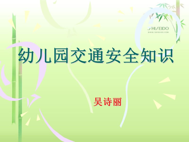 幼儿园课程(中班)交通安全课件.ppt_第1页