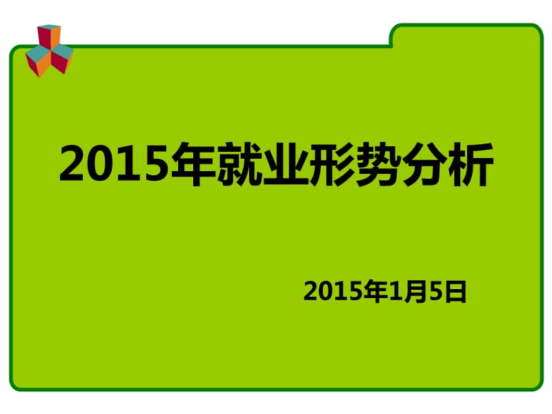 《就業(yè)形勢分析》PPT課件.ppt_第1頁