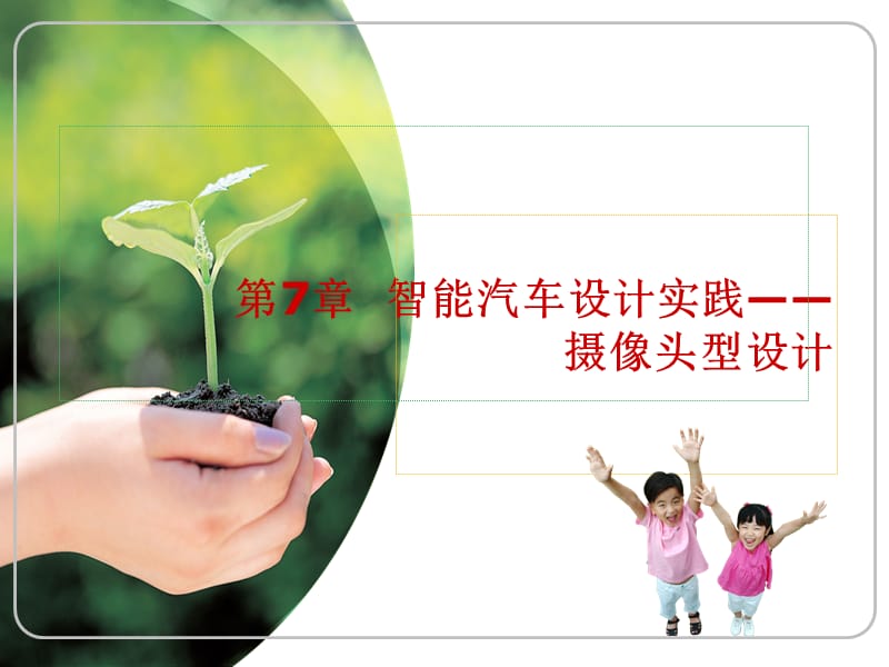 智能汽車設計實踐.ppt_第1頁