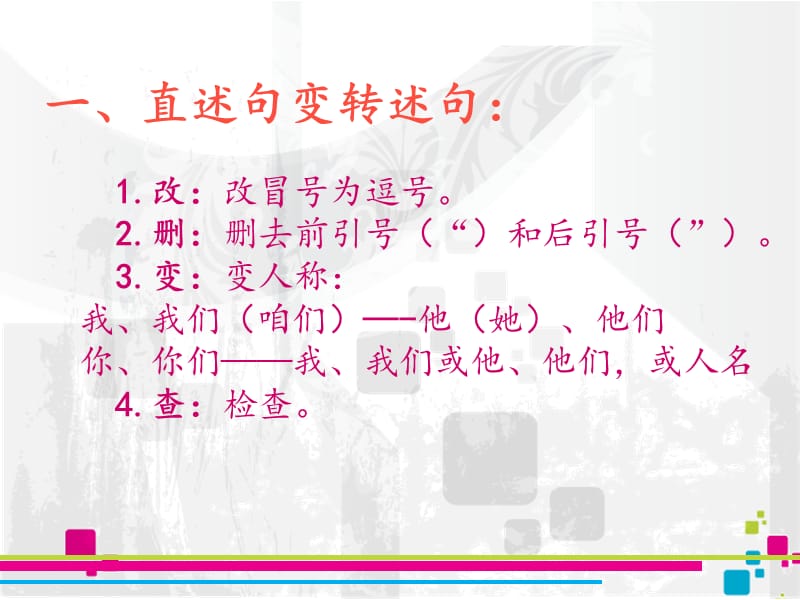 直述句与转述句互换.ppt_第2页