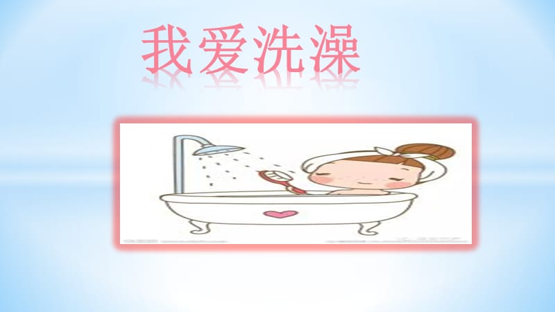 小班健康：《我愛洗澡》.ppt_第1頁