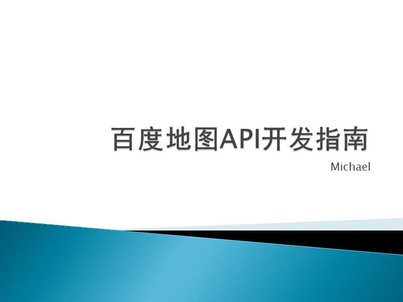 百度地图API开发指南.ppt_第1页