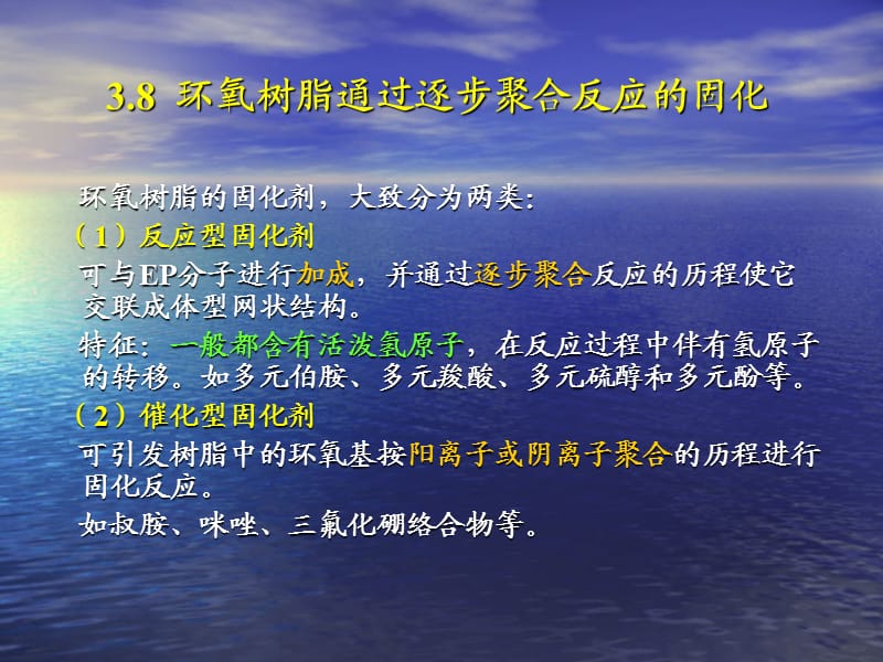 环氧树脂的固化机理及其常用固化剂.ppt_第1页