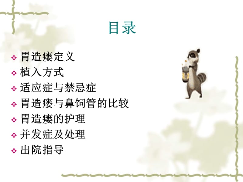 胃造瘘术后留置胃造瘘管的护理.ppt_第2页