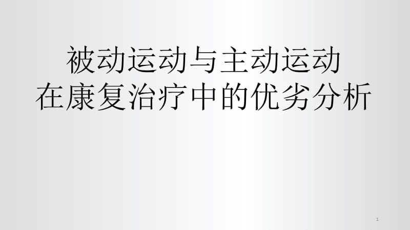 主动运动与被动运动ppt课件_第1页