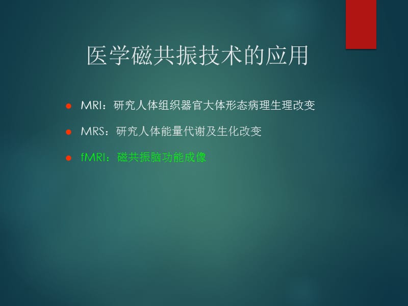 磁共振脑功能成像.ppt_第3页