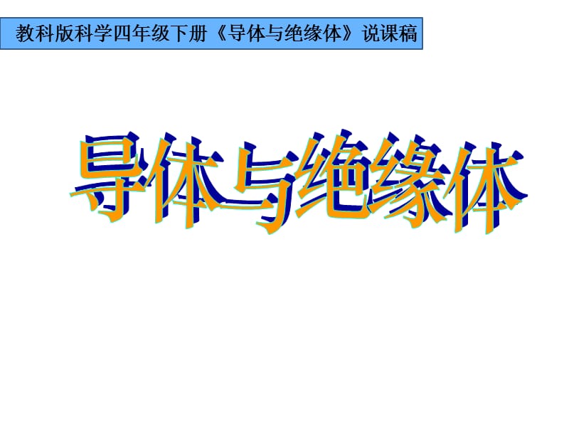 教科版小學(xué)科學(xué)四年級下冊《導(dǎo)體與絕緣體》說課課件.ppt_第1頁