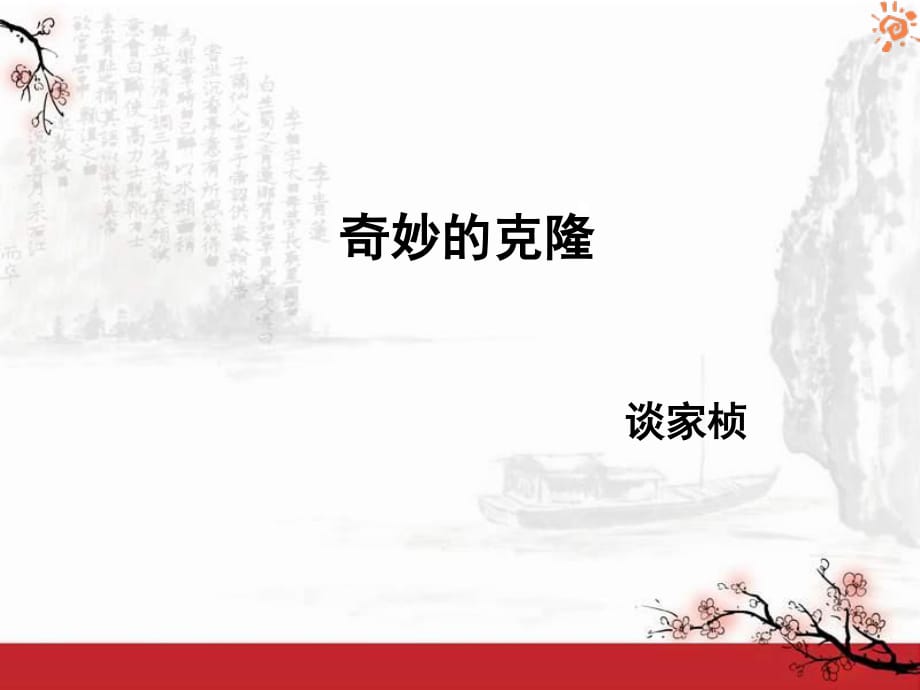 《奇妙的克隆課件》PPT課件.ppt_第1頁