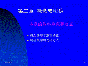 《概念要明確》PPT課件.ppt