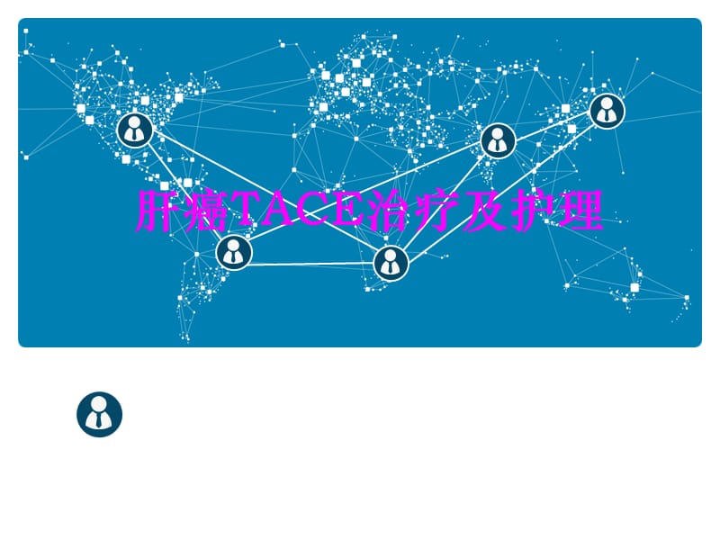 肝癌TACE治疗及护理.ppt_第1页