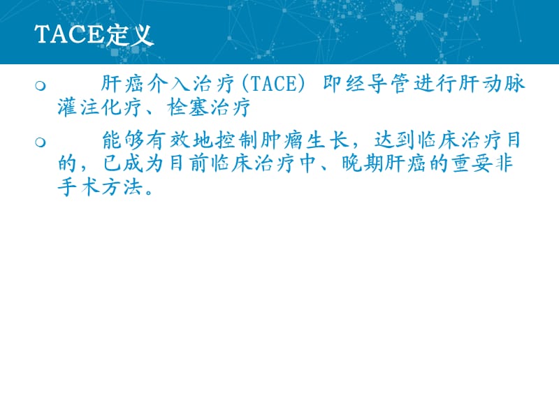 肝癌TACE治疗及护理.ppt_第3页