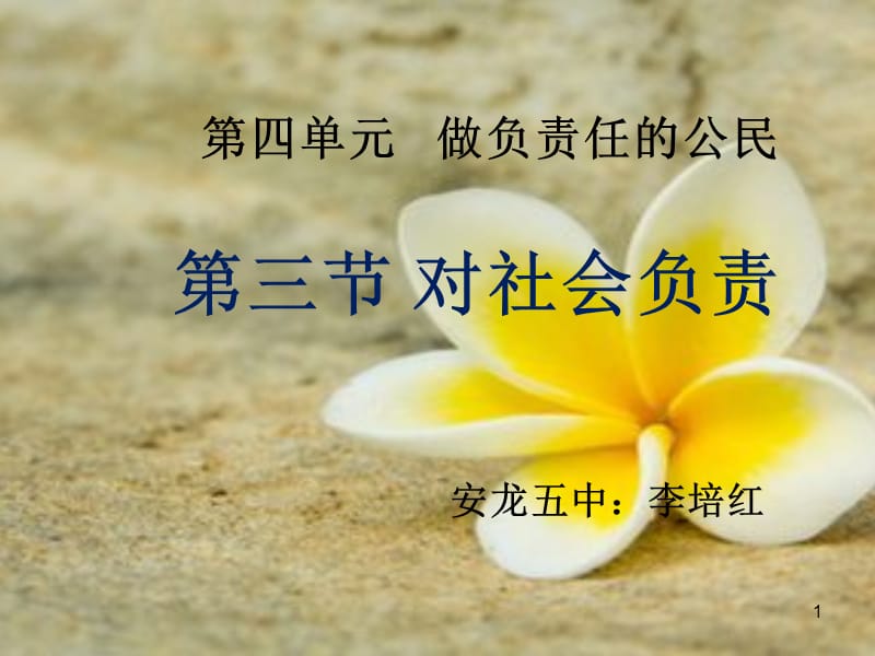 《對(duì)社會(huì)負(fù)責(zé)》PPT課件.ppt_第1頁(yè)