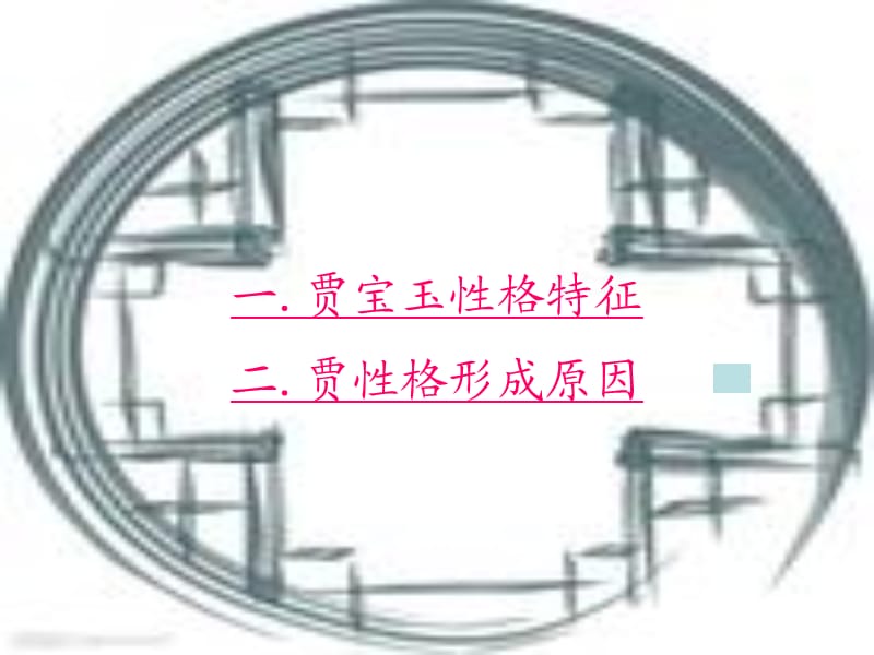 红楼梦贾宝玉性格分析.ppt_第3页