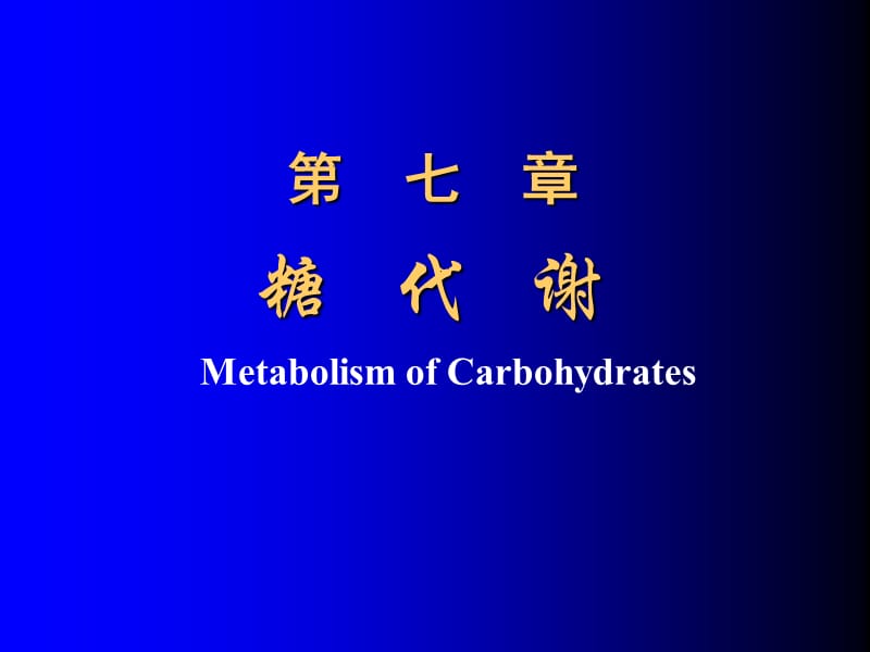 生物化学ppt第五章糖代谢.ppt_第1页