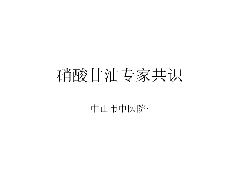 硝甘使用的专家共识.ppt_第1页