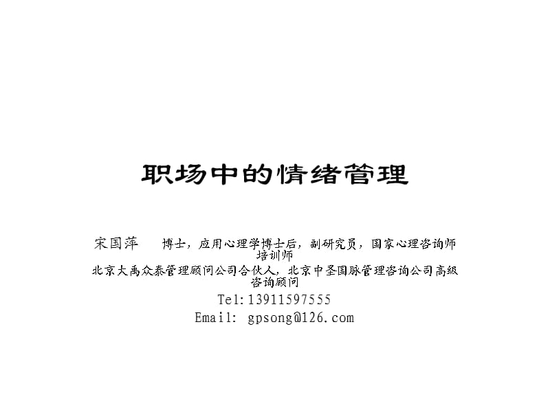 职场中的情绪管理.ppt_第1页