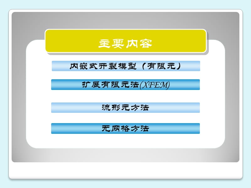 混凝土裂缝数值分析新方法.ppt_第3页