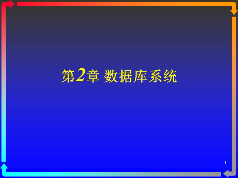 《数据库系统》PPT课件.ppt_第1页