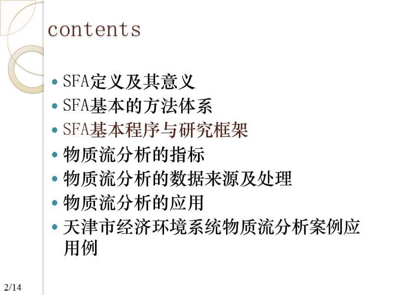 物质流分析简介及其应用研究.ppt_第2页