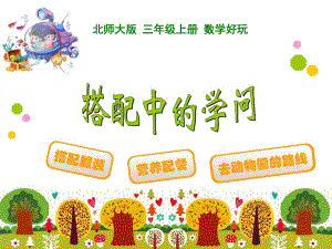 新北師大版《搭配中的學(xué)問》.ppt