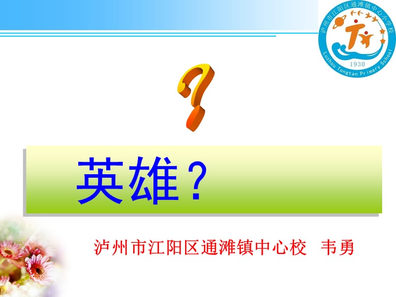 群文阅读英雄的神话.ppt_第1页