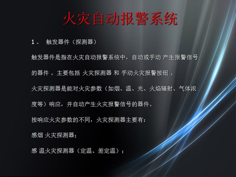 消防自动报警系统课件.ppt_第3页