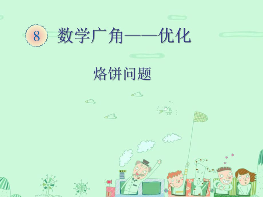 数学广角烙饼问题.ppt_第1页