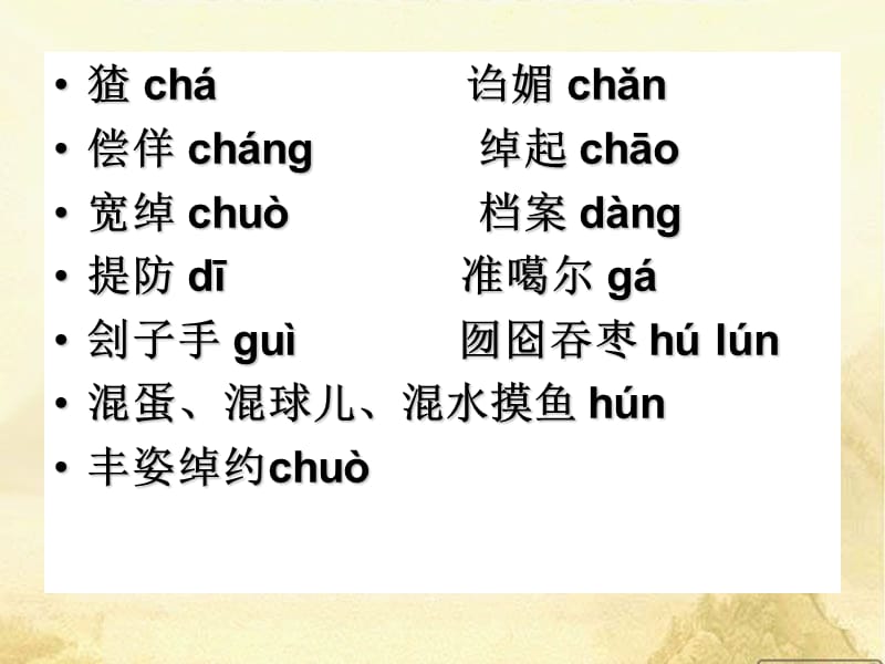 《上课字音成语熟语》PPT课件.ppt_第2页