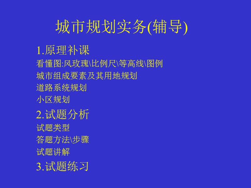 注册规划师实务考试总结.ppt_第1页