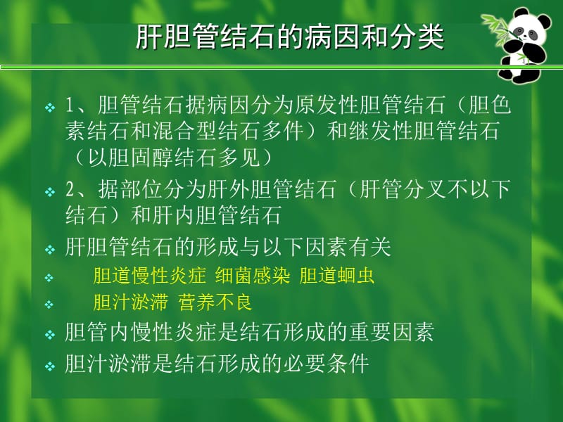 胆管结石的护理课件.ppt_第3页