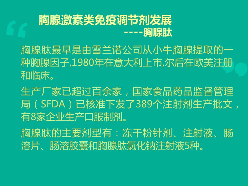 胸腺肽的认识与对比.ppt_第2页