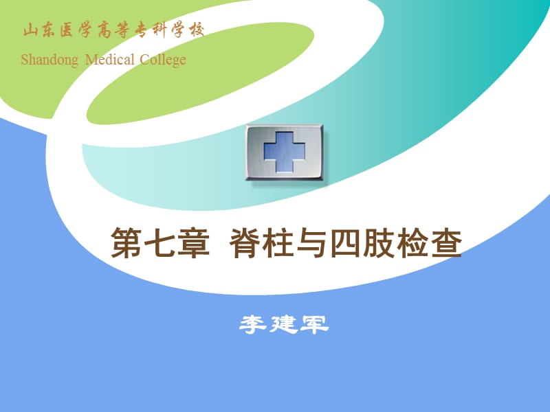 脊柱与四肢检查课件.ppt_第1页