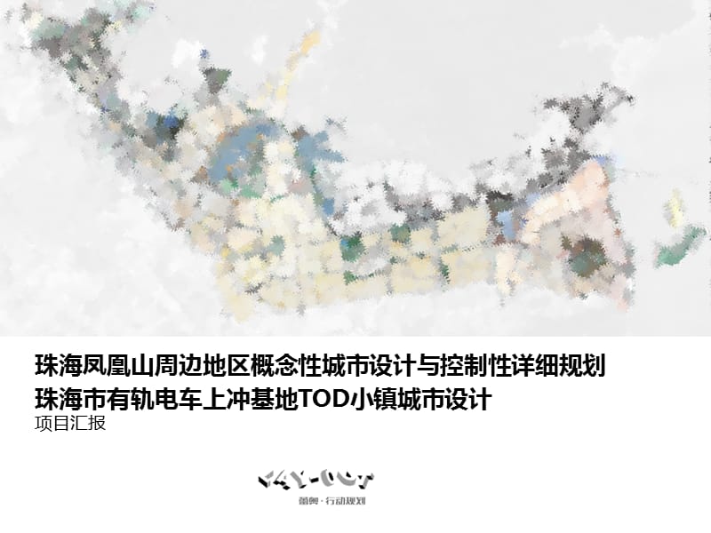 珠海Tod小镇城市设计.ppt_第1页