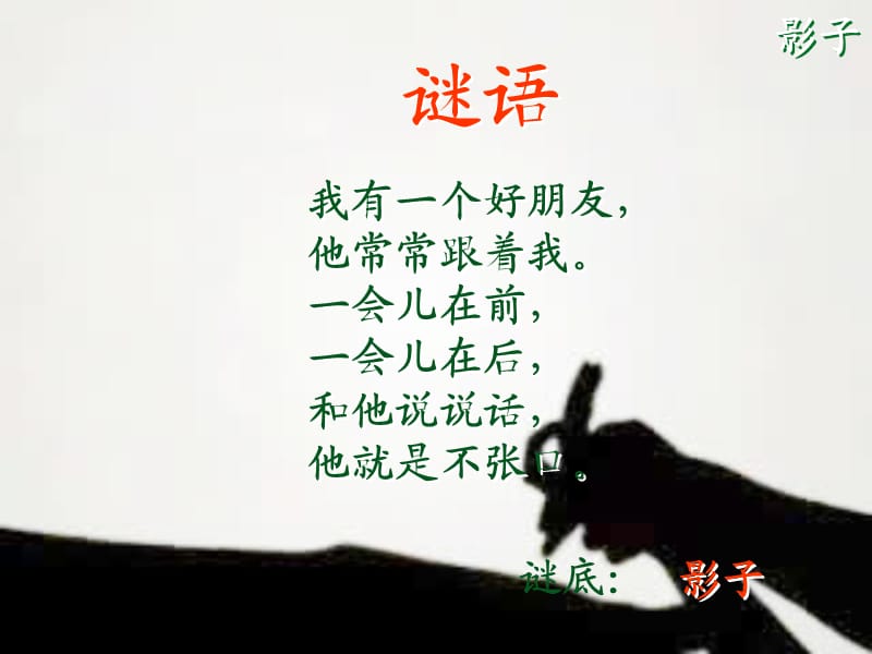 小學一年級美術(shù)《影子的游戲》.ppt_第1頁