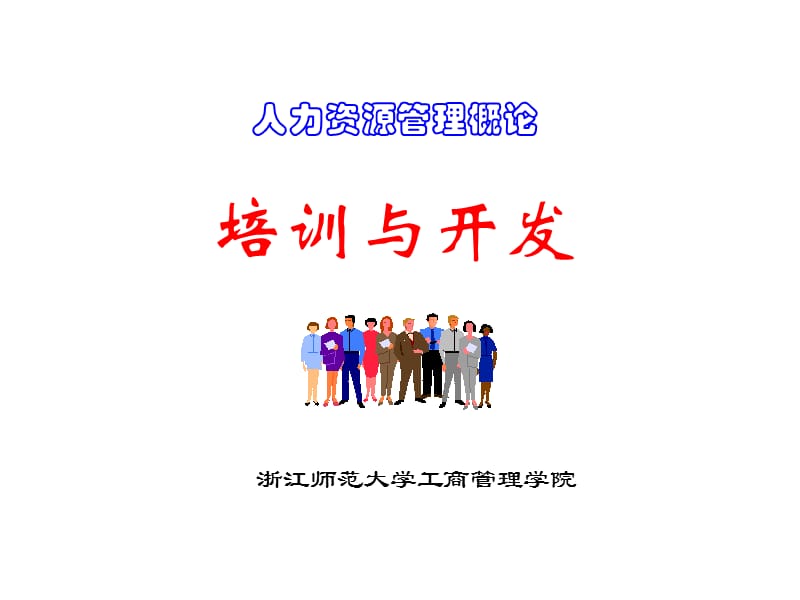 《培訓(xùn)與開發(fā)》PPT課件.ppt_第1頁