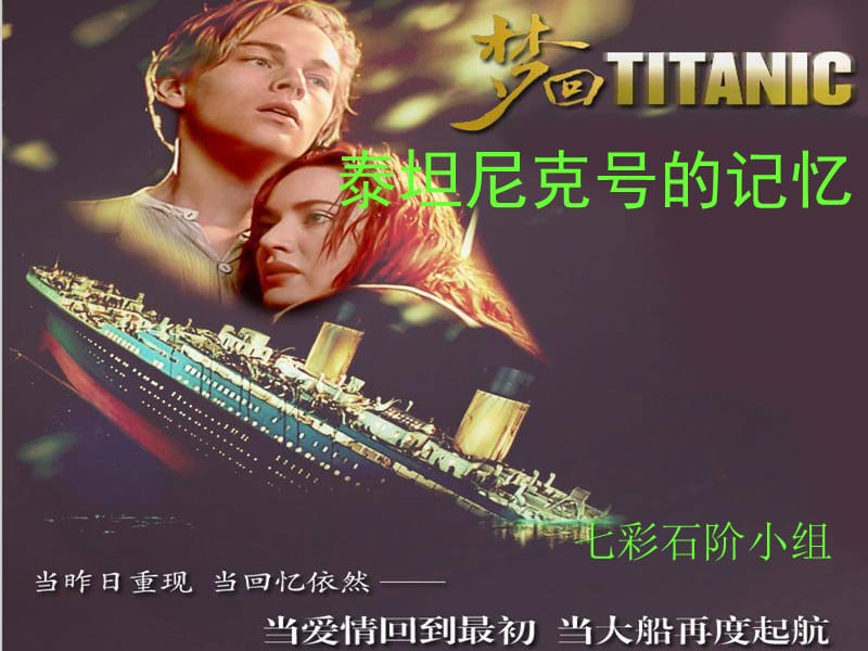 《泰坦尼克号的记忆》PPT课件.ppt_第1页