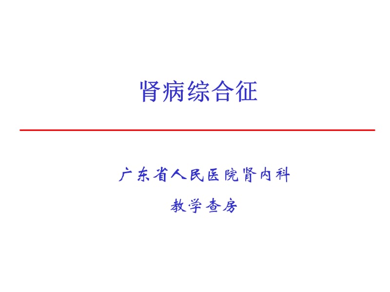 肾病综合征教学查房.ppt_第1页