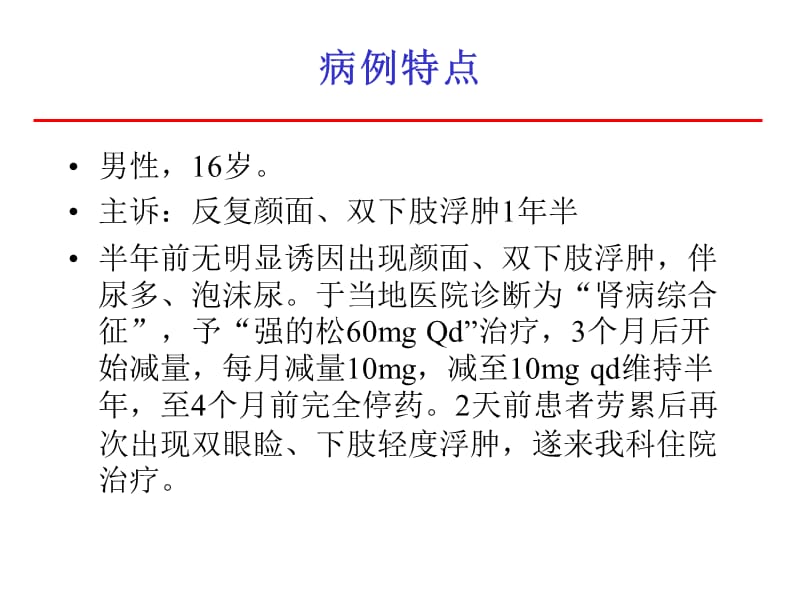 肾病综合征教学查房.ppt_第2页