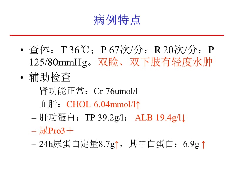 肾病综合征教学查房.ppt_第3页