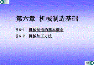 《機械制造基礎(chǔ)》PPT課件.ppt