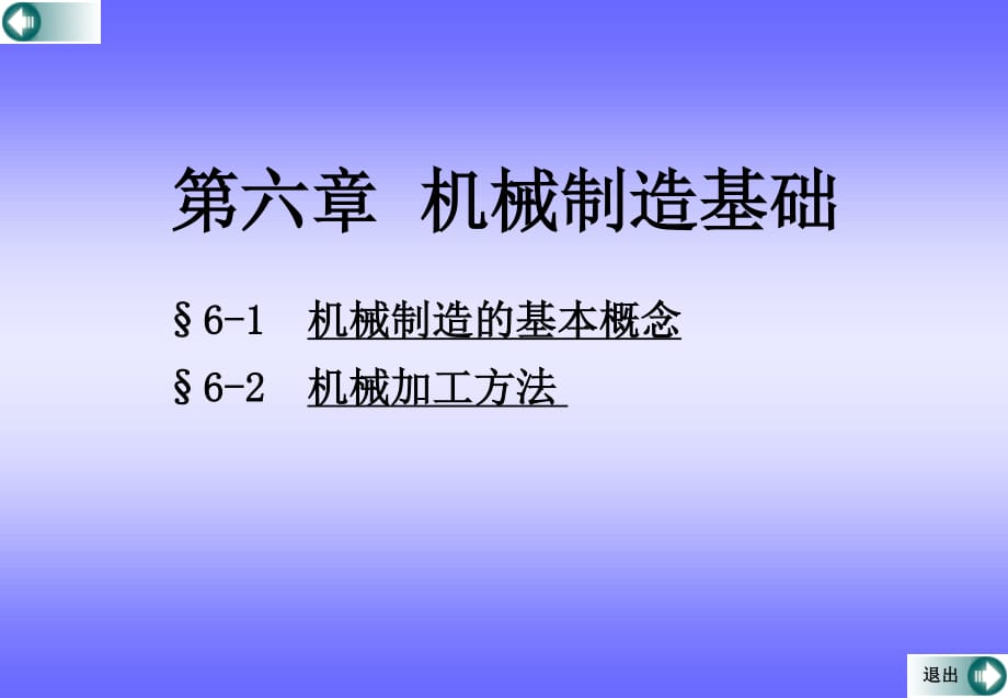 《機(jī)械制造基礎(chǔ)》PPT課件.ppt_第1頁