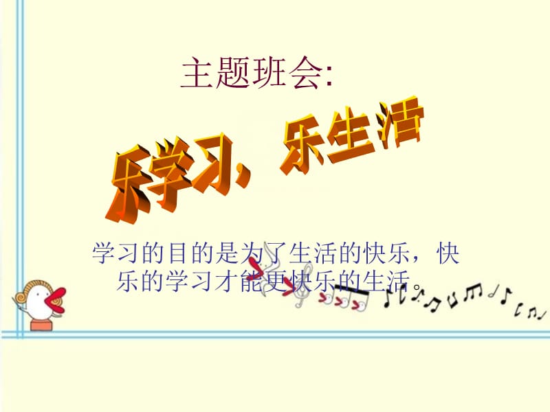 《快乐生活快乐学习》PPT课件.ppt_第1页