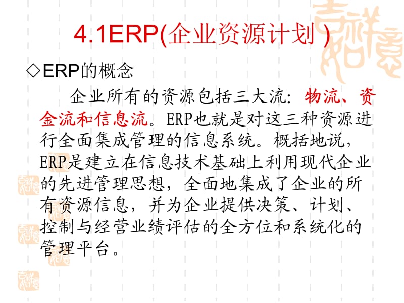 管理信息系统(第4章管理信息系统的应用).ppt_第3页