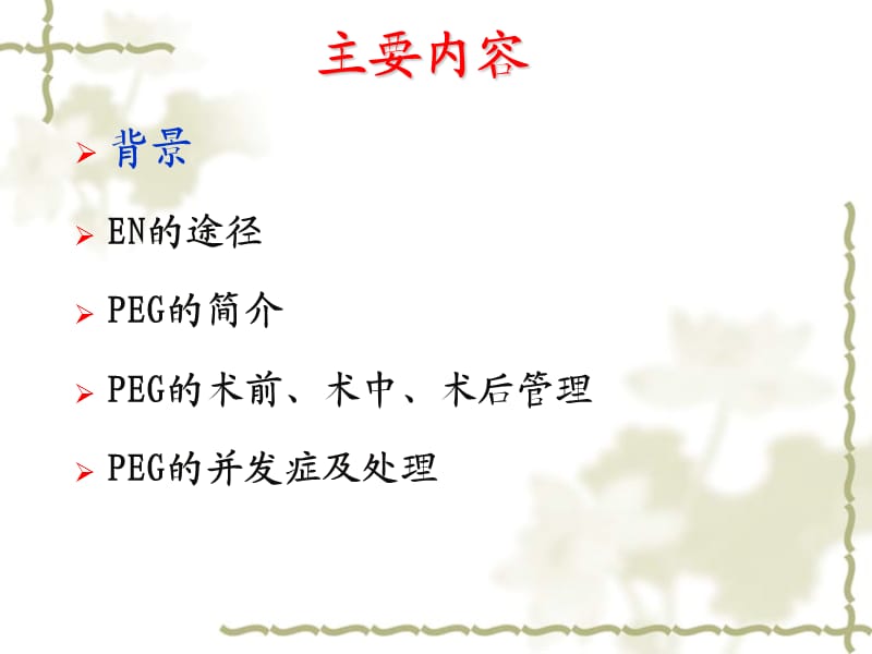 经皮胃镜下胃造瘘.ppt_第2页