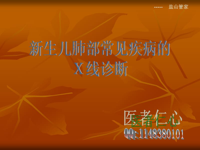 新生儿肺部常见疾病的X线诊断.ppt_第1页