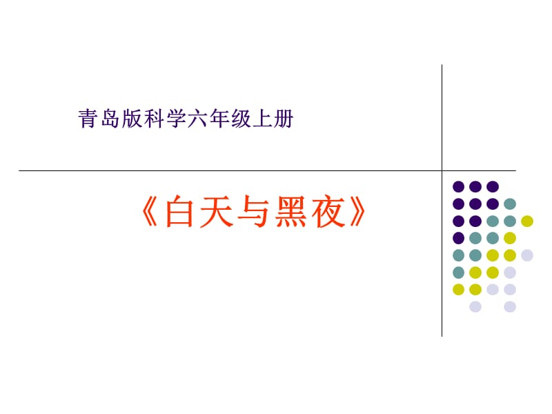 科学《白天与黑夜》说课稿.ppt_第1页