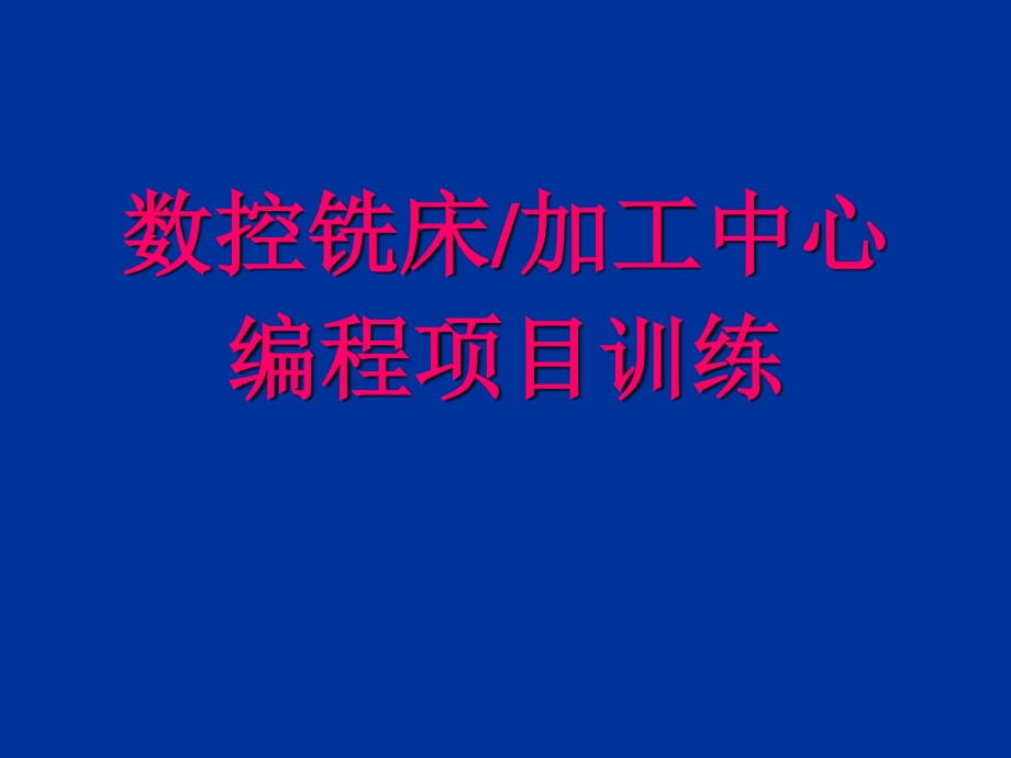 數(shù)控銑床加工中心編程實(shí)例.ppt_第1頁